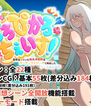 【どちゃエロ】とろぴかる・ちぇいす！長年追っていた指名手配犯をヌーディストビーチで発見したクール系女刑事｜d_825832