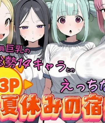 【どちゃエロ】常識改変済み 全員巨乳の総勢14キャラとのえっちな夏休みの宿題｜d_825919
