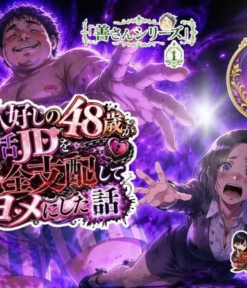 【どちゃエロ】お人好しの48歳が就活JDを完全支配してヨメにした話｜d_826129