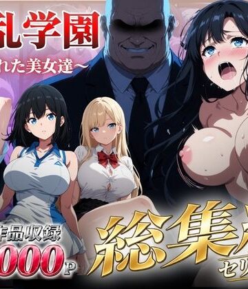 【どちゃエロ】【総集編】淫乱学園〜狙われた美女達〜｜d_826153