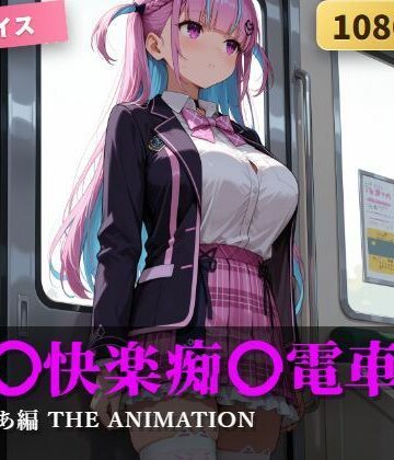 【どちゃエロ】強〇快楽痴〇電車 湊あ〇あ編 THE ANIMATION｜d_826182