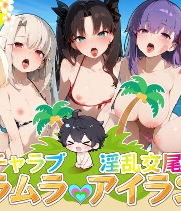 【どちゃエロ】イチャラブ淫乱交尾ムラムラアイランド Fat〇編｜d_826314