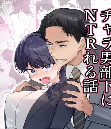 【どちゃエロ】気の強い女上司がチャラ男部下にNTRれる話｜d_826316