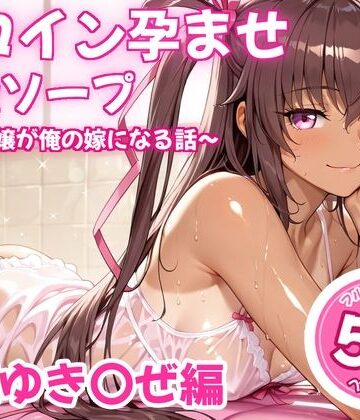 【どちゃエロ】ヒロイン孕ませ高級ソープ〜辞める嬢が俺の嫁になる話〜【水城○きかぜ】｜d_826328