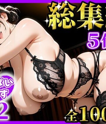 【どちゃエロ】おっぱいらいす総集編 vol.2｜d_826384
