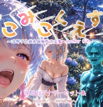 【どちゃエロ】みこみこくえすと 第五話 敗北IF 〜桐花編〜アナザーカット 〜溶解する装束と擬態の淫魔〜｜d_826404