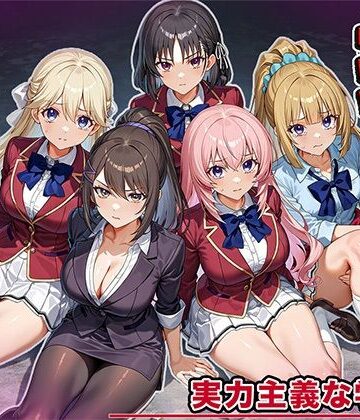 【どちゃエロ】女を攫ってオナホにする鬼畜 実力主義の学校編｜d_826418