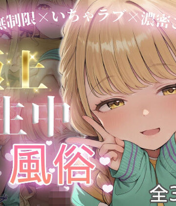 【どちゃエロ】極上生中風俗〜時間無制限×いちゃラブ×濃密ご奉仕〜 -藤◯ことね-｜d_826439