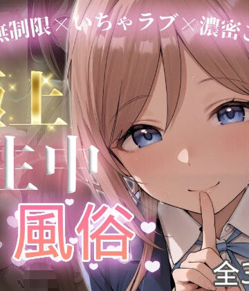 【どちゃエロ】極上生中風俗〜時間無制限×いちゃラブ×濃密ご奉仕〜 -姫◯莉波-｜d_826445