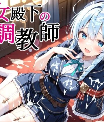 【どちゃエロ】性女殿下の調教師 forス〇ラ｜d_826560