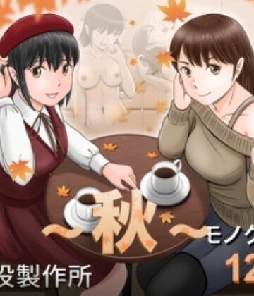 【どちゃエロ】大人へのエチュード〜秋〜｜d_826570