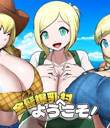 【どちゃエロ】金髪爆乳村へようこそ！｜d_826632