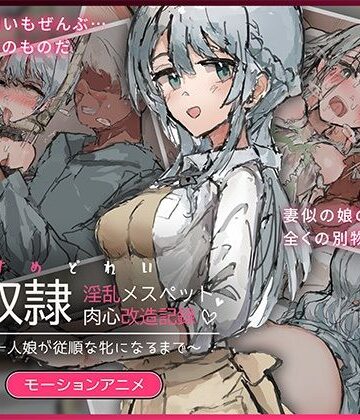 【どちゃエロ】娘奴〇-淫乱メスペット肉心改造記録〜優しい一人娘が従順な牝になるまで〜 モーションアニメ｜d_826743
