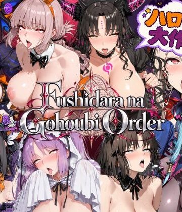 【どちゃエロ】Fushidara na Gohoubi Order【ハロウィン大作戦2】｜d_826748