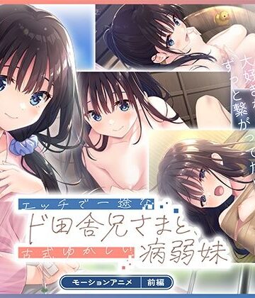 【どちゃエロ】エッチで一途なド田舎兄さまと、古式ゆかしい病弱妹 モーションアニメ（前編）｜d_826772