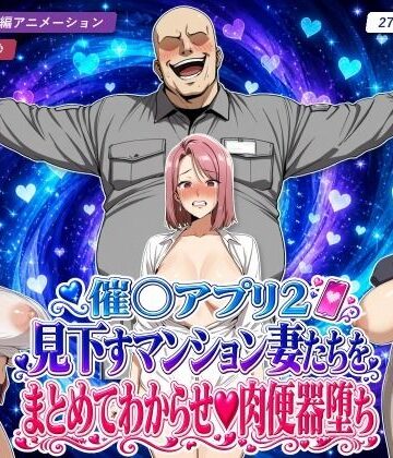 【どちゃエロ】催○アプリ2 見下すマンション妻たちをまとめてわからせ肉便器堕ち｜d_826774
