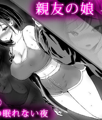 【どちゃエロ】親友の娘 早織 ー短編2 早織の眠れない夜ー｜d_826854