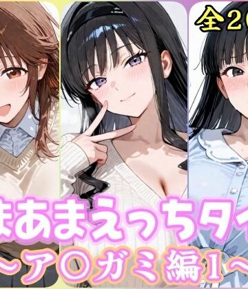 【どちゃエロ】あまあまえっちタイム ア〇ガミ編1｜d_826882