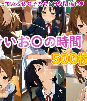 【どちゃエロ】けいお〇の時間｜d_826901