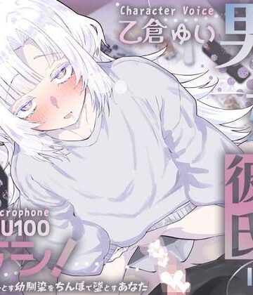 【どちゃエロ】男の娘幼馴染彼氏はダウナー天然タラシ！〜無自覚に人を落とす幼馴染をちんぽで墜とすあなた〜【KU100】｜d_826963