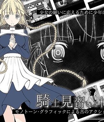 【どちゃエロ】騎士見習いと村娘｜d_827005
