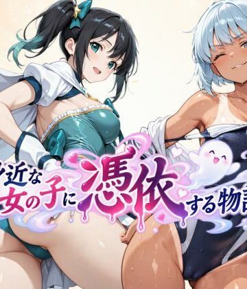 【どちゃエロ】身近な女の子に憑依する物語｜d_827014