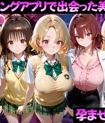 【どちゃエロ】マッチングアプリで出会った美女を孕ませた話 ToL●VEる編2｜d_827047