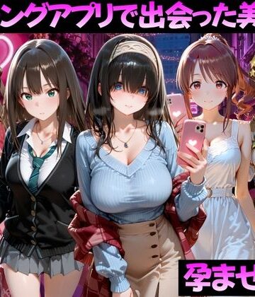 【どちゃエロ】マッチングアプリで出会った美女を孕ませた話 ア●ドルマスター編｜d_827049