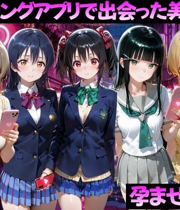 【どちゃエロ】マッチングアプリで出会った美女を孕ませた話 ラ●ライブ！編｜d_827051