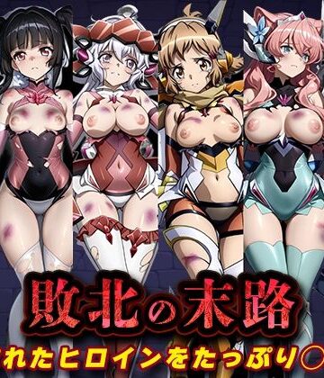 【どちゃエロ】敗北の末路（戦◯絶唱シンフ◯ギア）｜d_827095