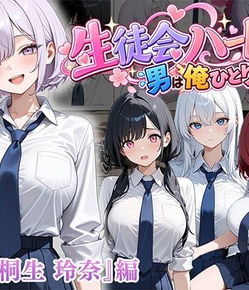 【どちゃエロ】男は俺だけの生徒会ハーレム 〜 ギャル書記『桐生 玲奈』編 〜｜d_827123