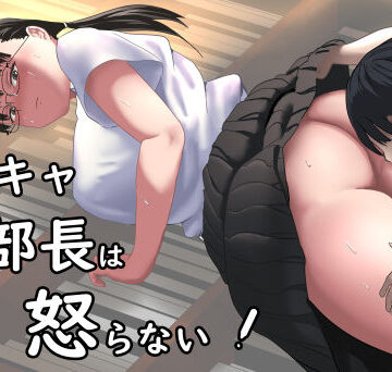 【どちゃエロ】陰キャ部長は怒らない｜d_827158