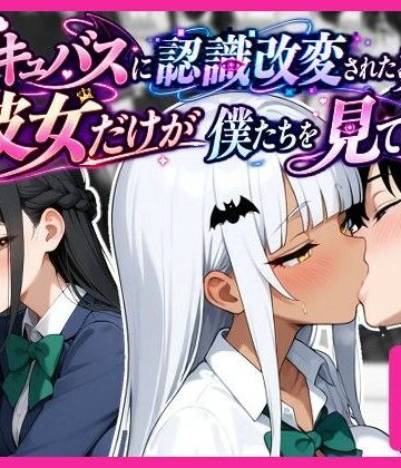 【どちゃエロ】サキュバスに認識改変された教室で、彼女だけが僕たちを見ている。｜d_827165