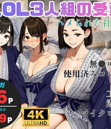 【どちゃエロ】美人OL3人組の受難 =ハメられた社員旅行=｜d_827168