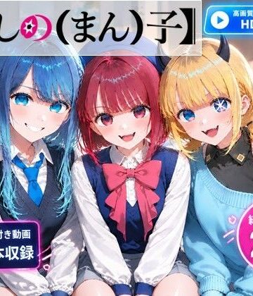 【どちゃエロ】【推しの（まん）子】動画6本合計29分！【72FPS】｜d_827260