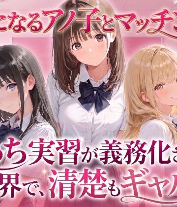 【どちゃエロ】【制服】気になるアノ子とマッチング！えっち実習が義務化された世界で、清楚もギャルも！【生ハメ中出し】｜d_827277