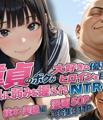 【どちゃエロ】童貞のボクが大好きな優等生ヒロインを目の前で校長に弱みを握られNTRされた話〜桂木 美穂編｜d_827328