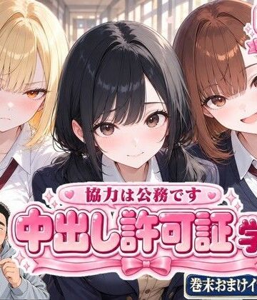 【どちゃエロ】中出し許可証 学生編｜d_827348