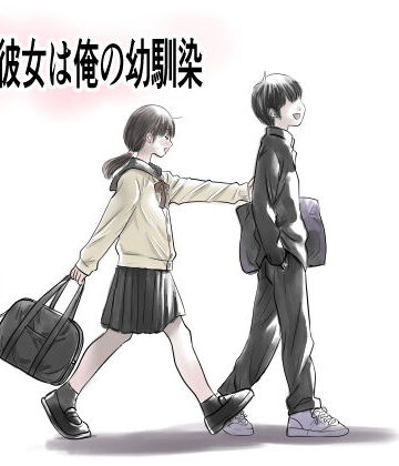 【どちゃエロ】兄貴の彼女は俺の幼馴染｜d_827440