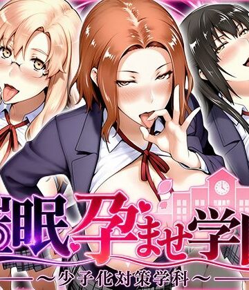 【どちゃエロ】催〇孕ませ学園〜少子化対策学科〜橘さん編｜d_827534