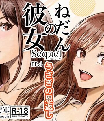 【どちゃエロ】彼女のねだんSQ4 うさぎの恩返し｜d_827568
