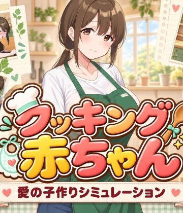 【どちゃエロ】クッキング赤ちゃん｜d_827580