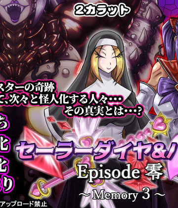 【どちゃエロ】セーラーダイヤ＆ハート Episode零 〜Memory3〜｜d_827604