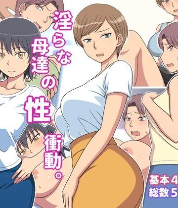 【どちゃエロ】淫らな母達の性衝動｜d_827670