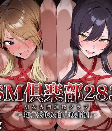 【どちゃエロ】SMクラブ283 – 和〇愛依＆白〇咲耶編 -｜d_827729