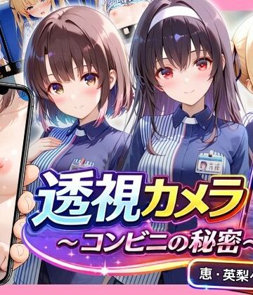 【どちゃエロ】透視カメラ〜コンビニの秘密〜 恵・英梨々・詩羽編｜d_827739