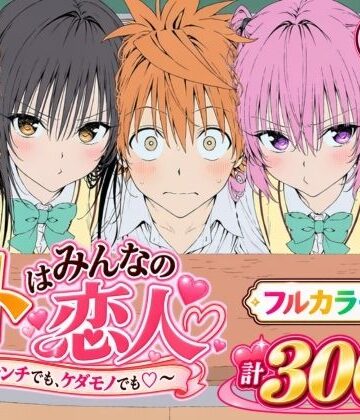【どちゃエロ】【漫画】リトはみんなの恋人 〜ハレンチでも、ケダモノでも〜｜d_827829