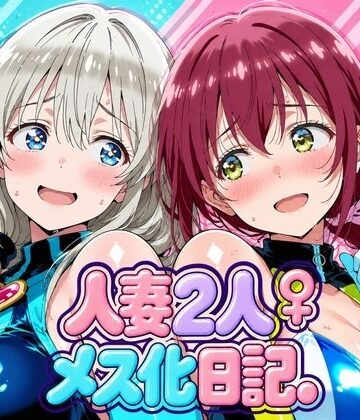 【どちゃエロ】人妻二人 メス化日記【宇〇月＆星●育代】｜d_827899
