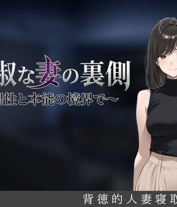 【どちゃエロ】貞淑な妻の裏側〜理性と本能の境界で〜｜d_827918
