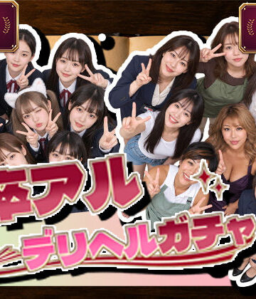 【どちゃエロ】卒アルデリヘルガチャ〜あの子を今の姿とあの頃の姿で召喚する〜｜d_827932